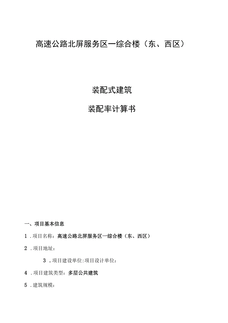 高速公路北屏服务区－综合楼（东、西区）（装配率）专项计算书.docx_第1页