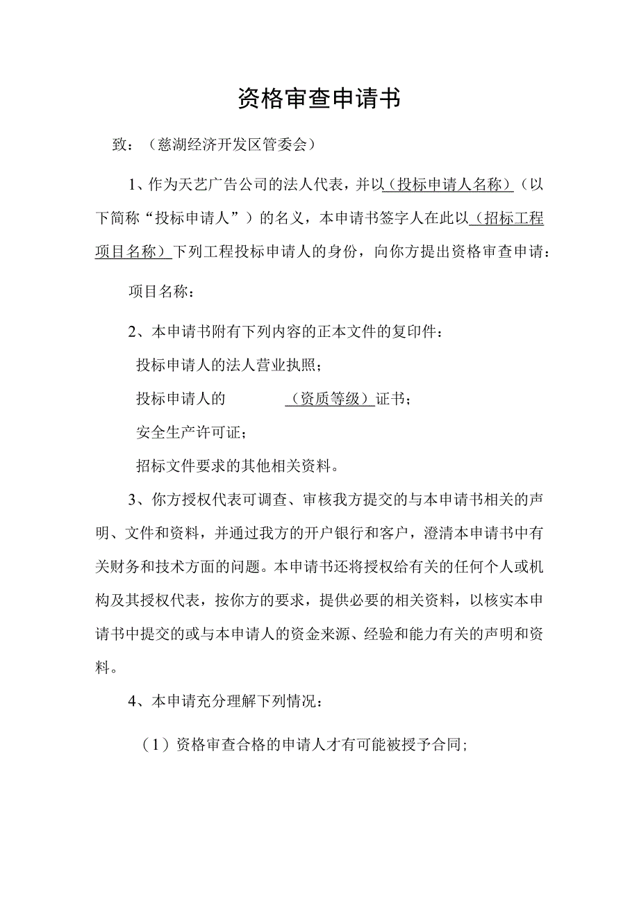 资格审查申请书.docx_第1页