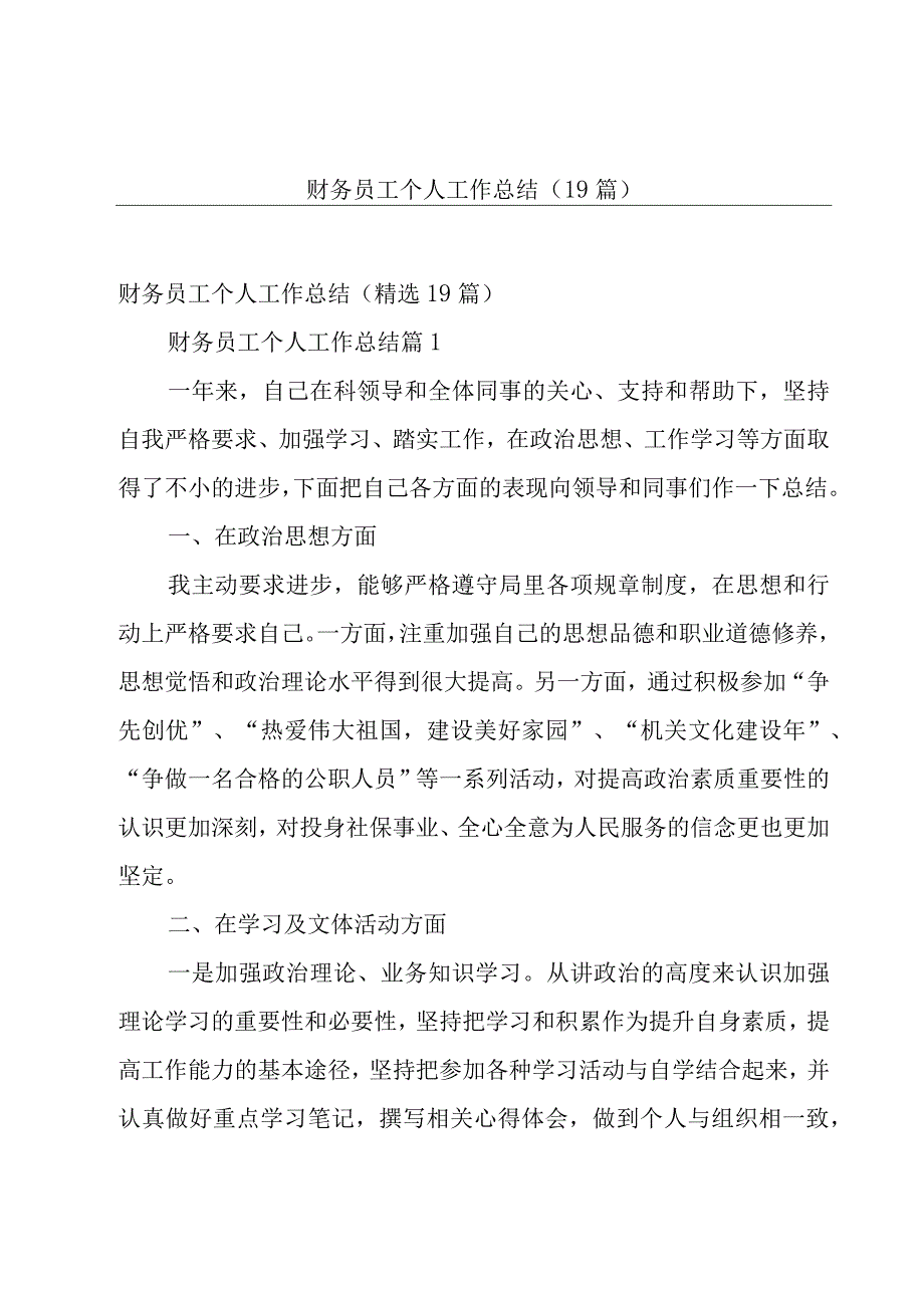 财务员工个人工作总结（19篇）.docx_第1页