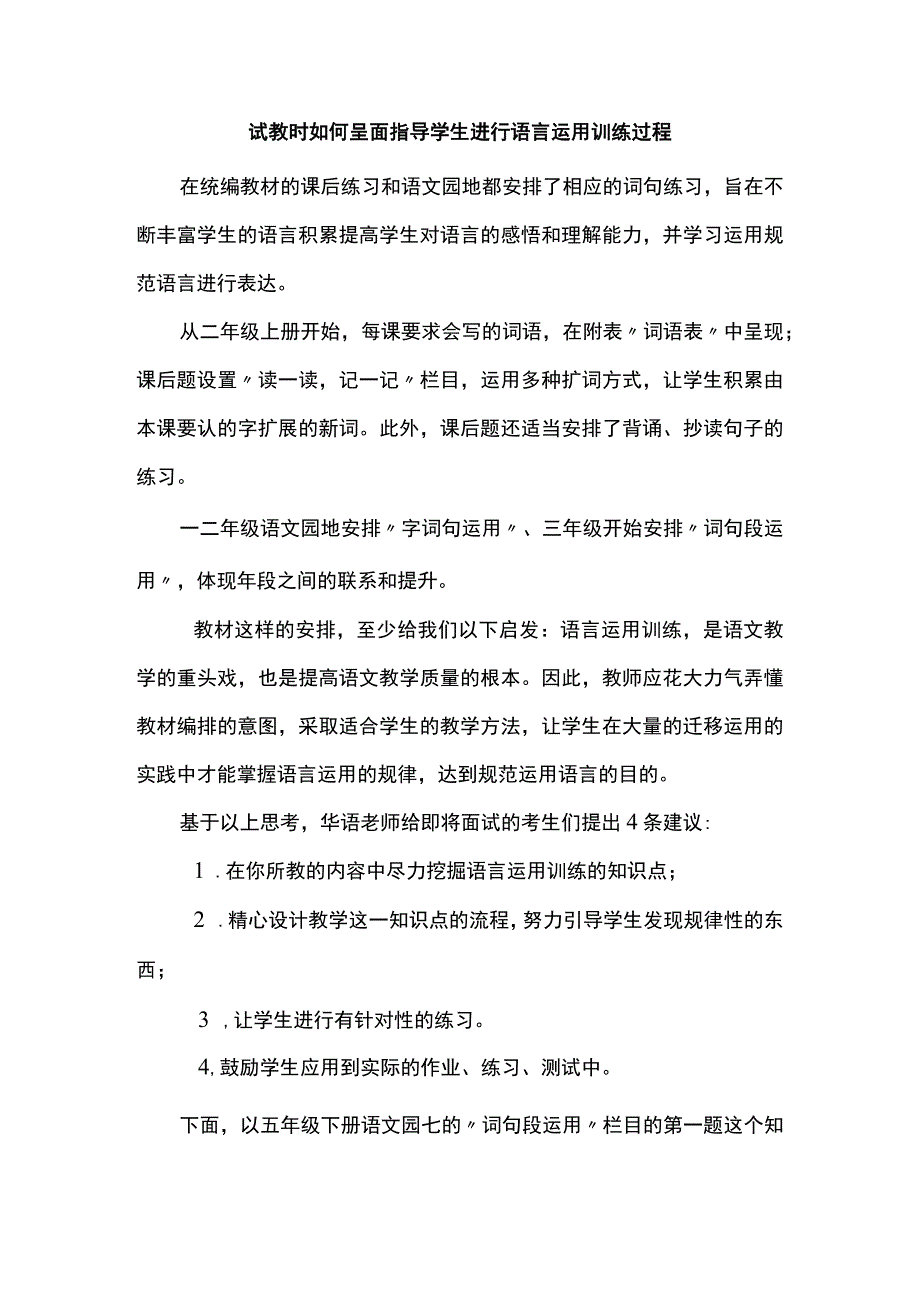 试教时如何呈面指导学生进行语言运用训练过程.docx_第1页