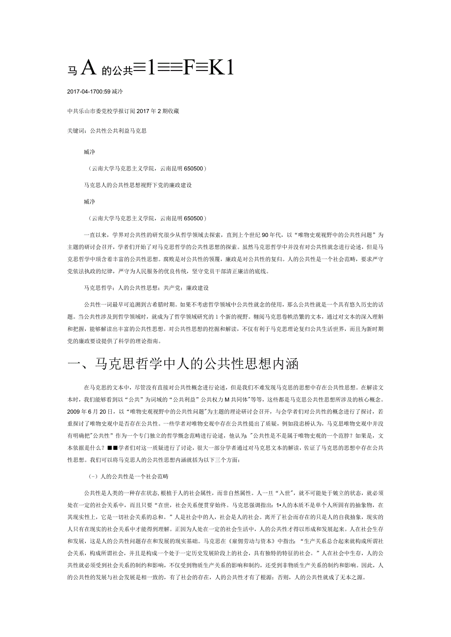 马克思人的公共性思想视野下党的廉政建设.docx_第1页