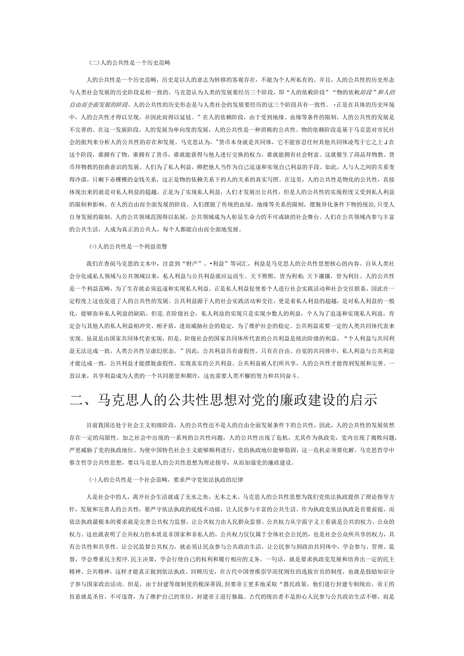 马克思人的公共性思想视野下党的廉政建设.docx_第2页