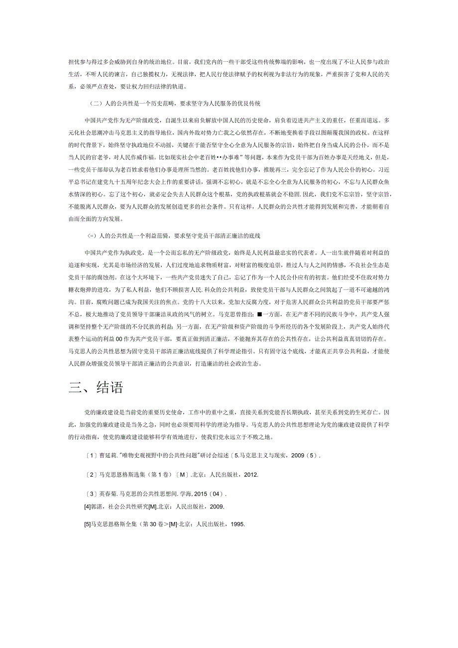 马克思人的公共性思想视野下党的廉政建设.docx_第3页