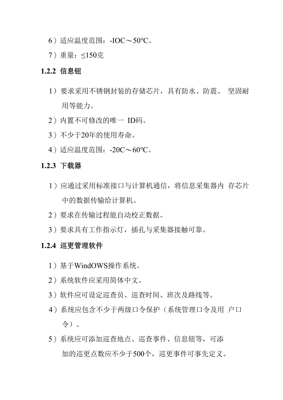 铁路新客站汽车客运站智能化系统工程非在线电子巡查系统技术要求.docx_第2页