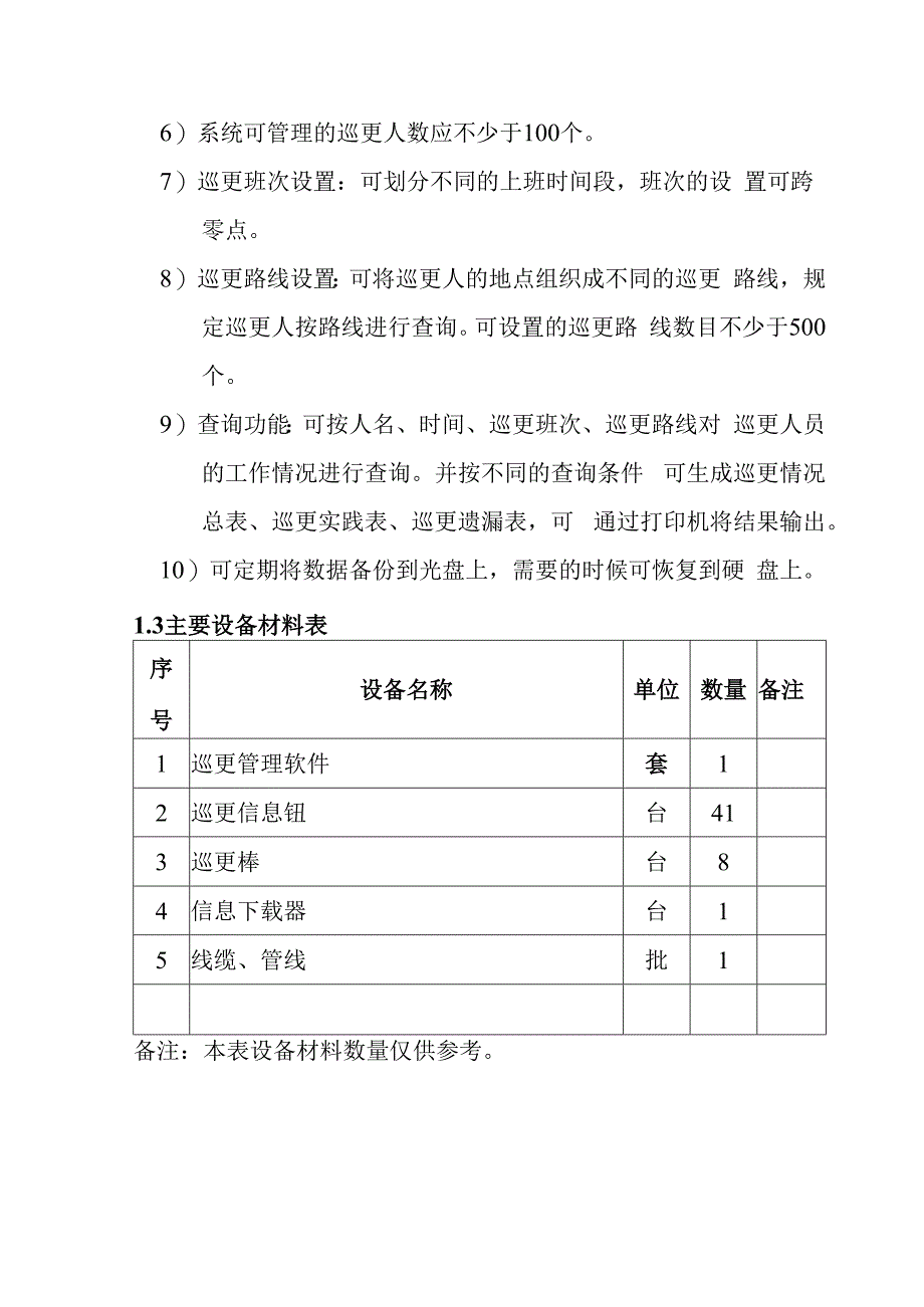 铁路新客站汽车客运站智能化系统工程非在线电子巡查系统技术要求.docx_第3页