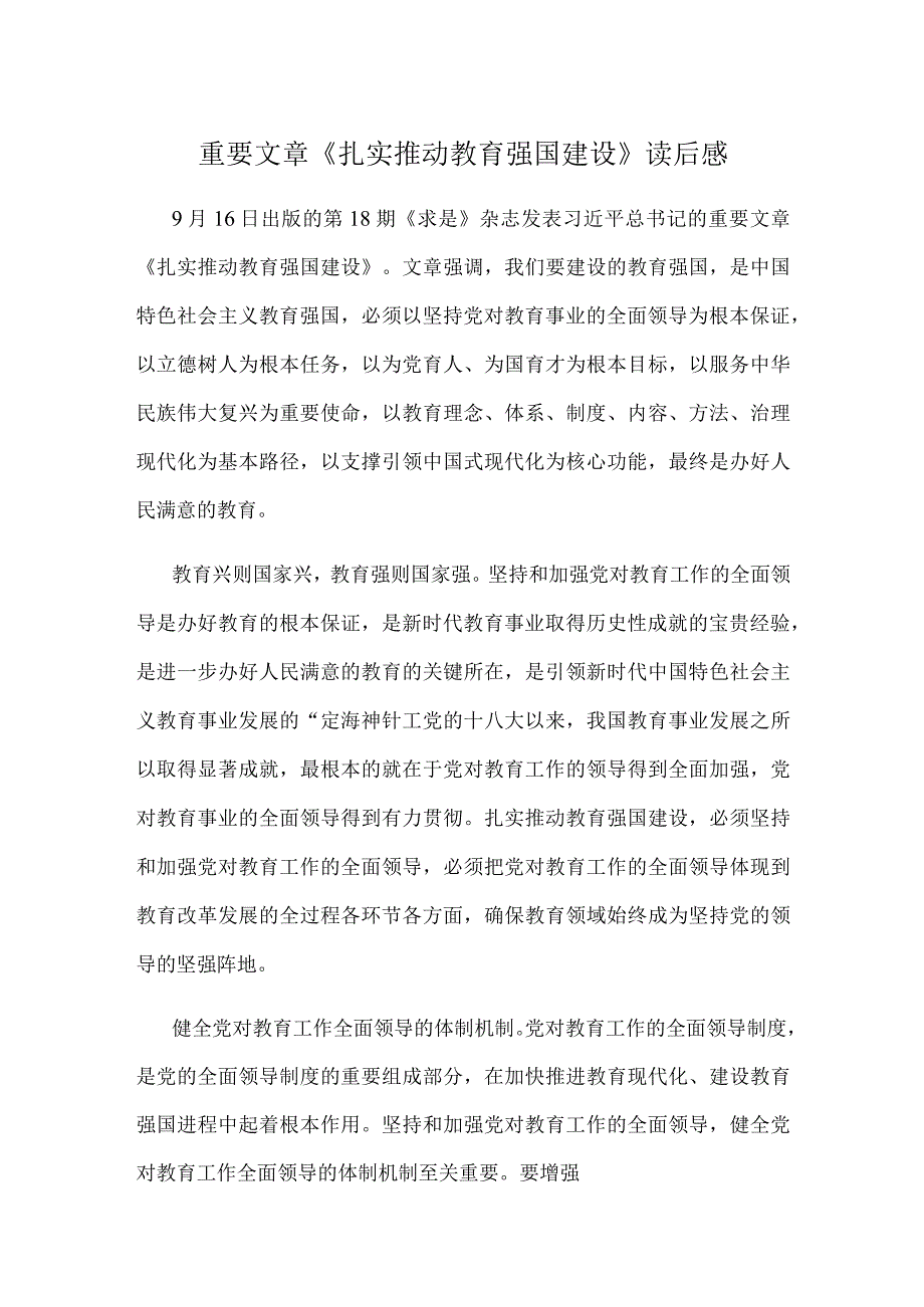 重要文章《扎实推动教育强国建设》读后感.docx_第1页