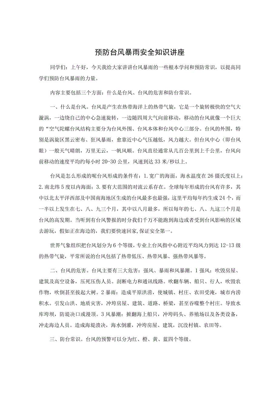 预防台风暴雨安全知识讲座.docx_第1页