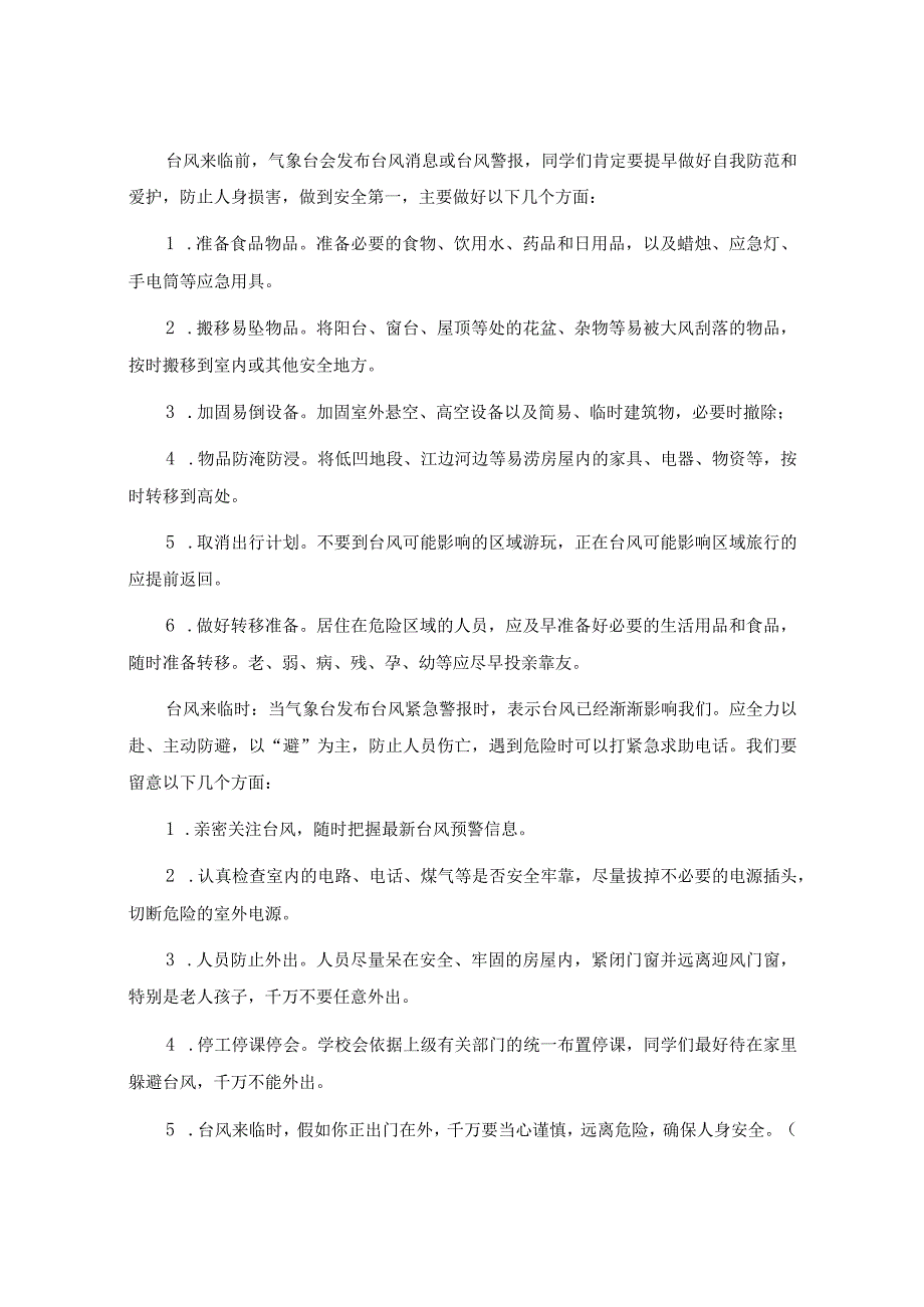 预防台风暴雨安全知识讲座.docx_第2页