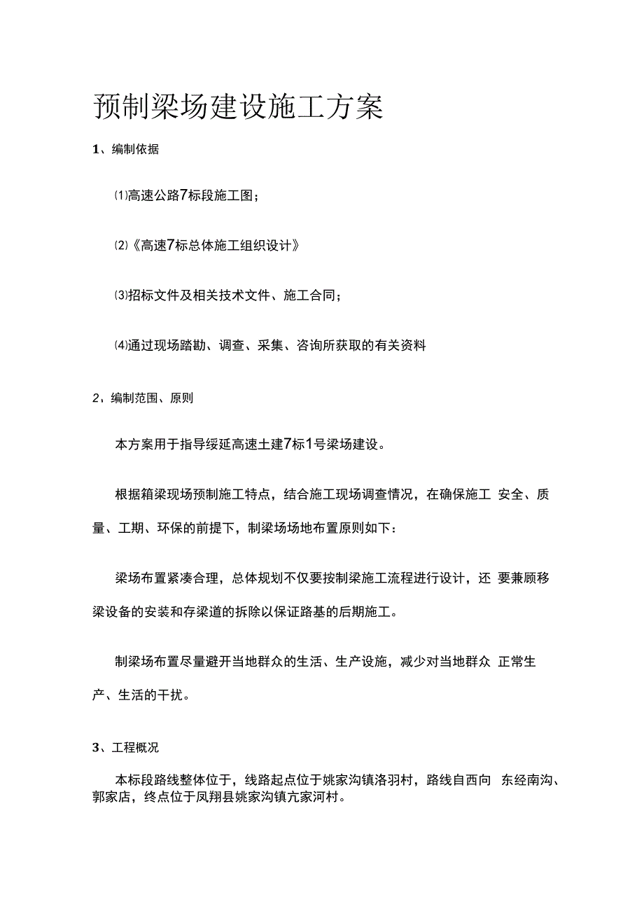 预制梁场建设施工方案.docx_第1页