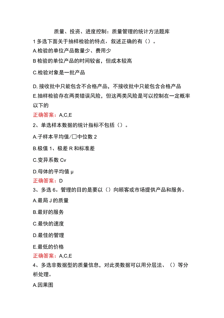 质量、投资、进度控制：质量管理的统计方法题库.docx_第1页