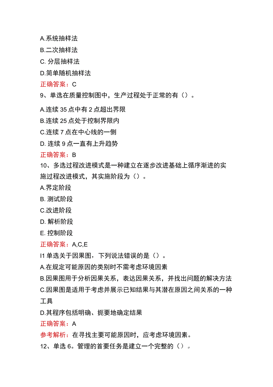 质量、投资、进度控制：质量管理的统计方法题库.docx_第3页