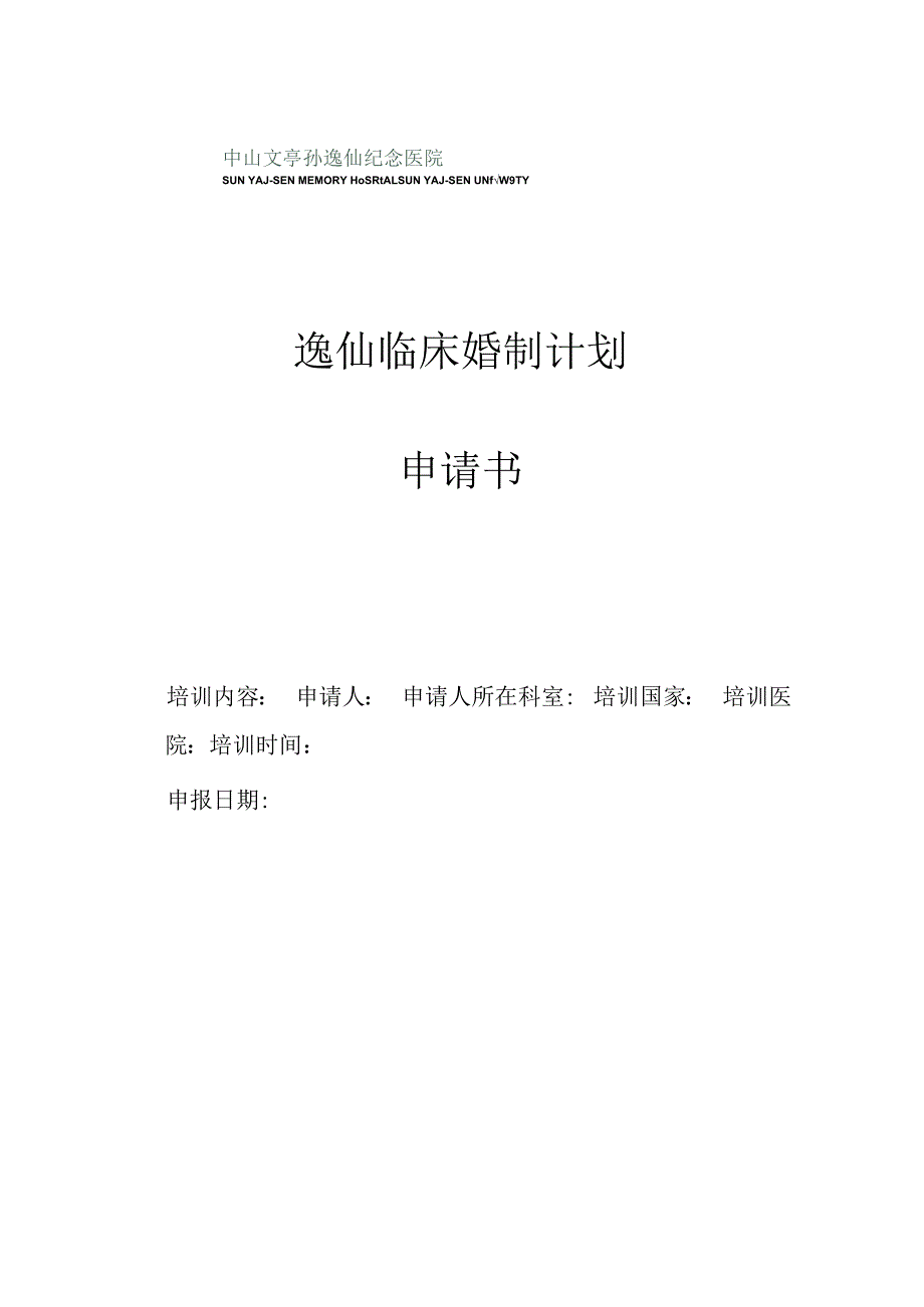 逸仙临床培训计划.docx_第1页