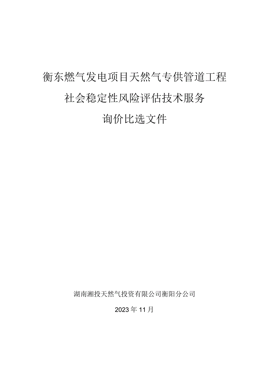 衡东燃气发电项目天然气专供管道工程社会稳定性风险评估技术服务询价比选文件.docx_第1页