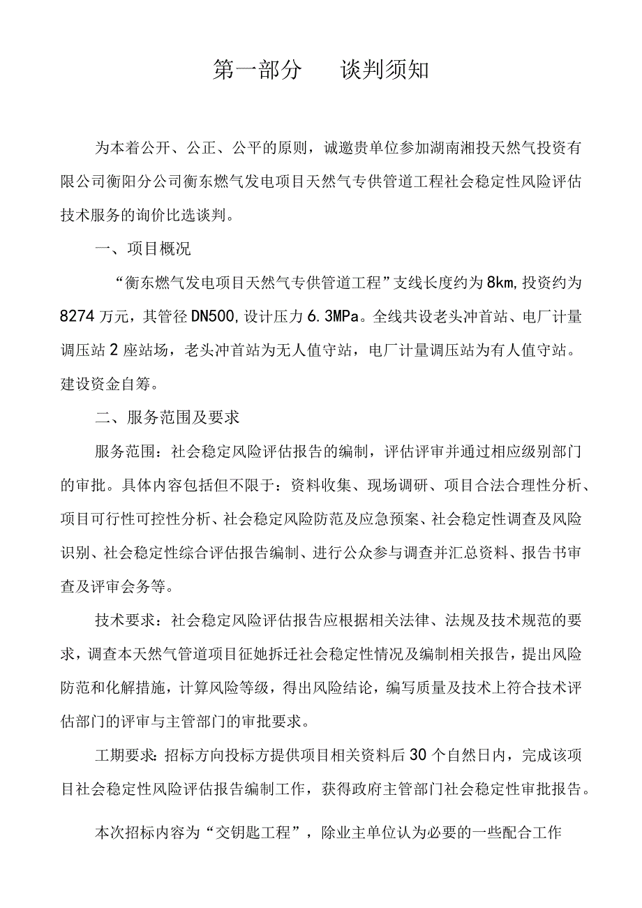 衡东燃气发电项目天然气专供管道工程社会稳定性风险评估技术服务询价比选文件.docx_第2页