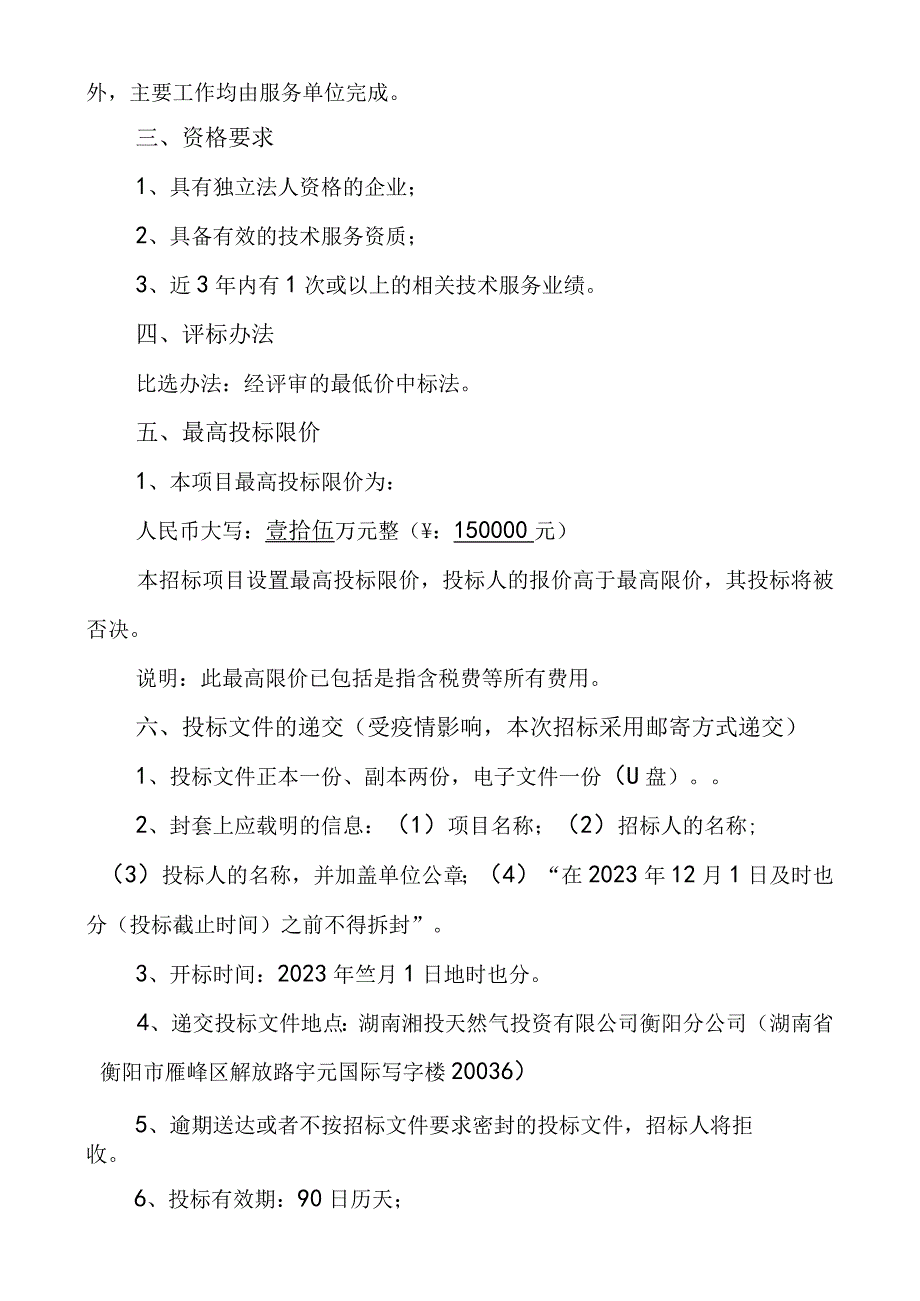 衡东燃气发电项目天然气专供管道工程社会稳定性风险评估技术服务询价比选文件.docx_第3页