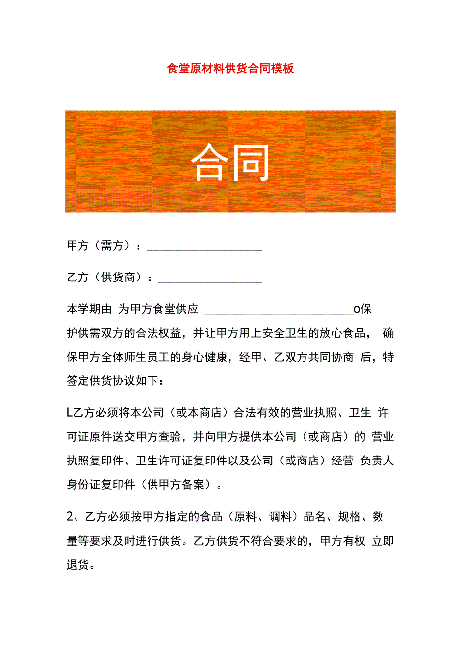 食堂原材料供货合同模板.docx_第1页