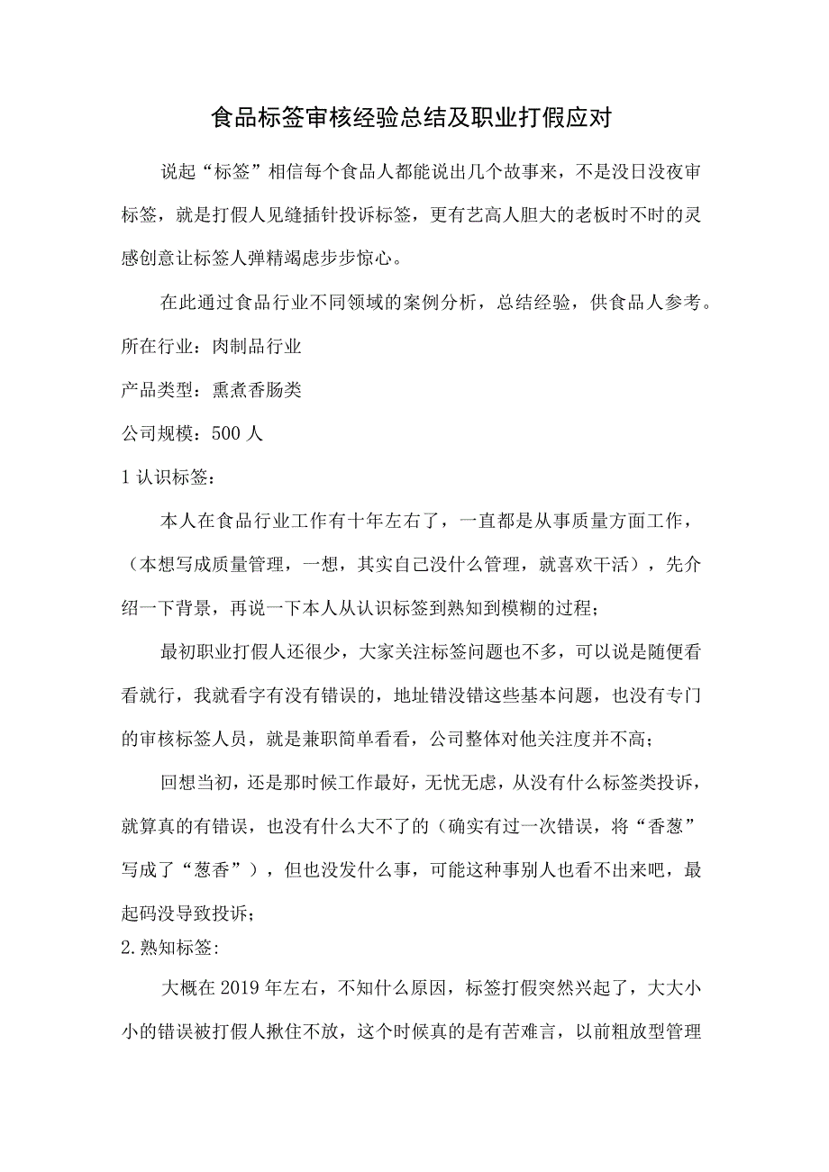 食品标签审核经验总结及职业打假应对.docx_第1页