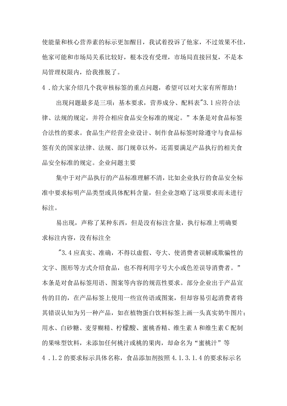 食品标签审核经验总结及职业打假应对.docx_第3页