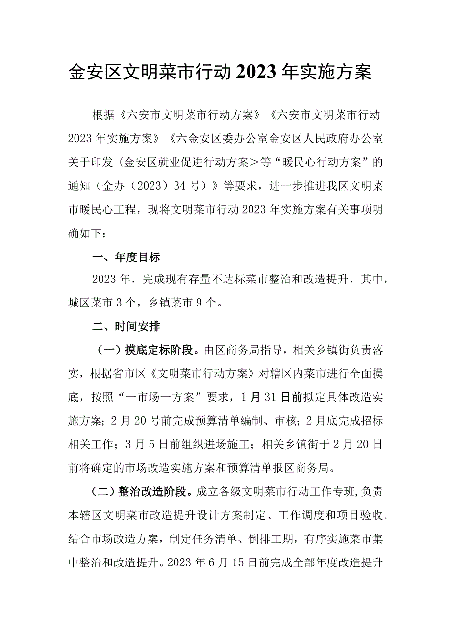 金安区文明菜市行动2023年实施方案.docx_第1页