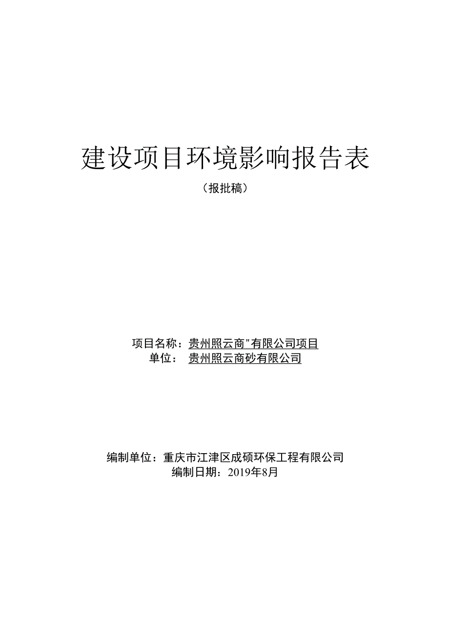 贵州照云商砼有限公司项目环评报告.docx_第1页