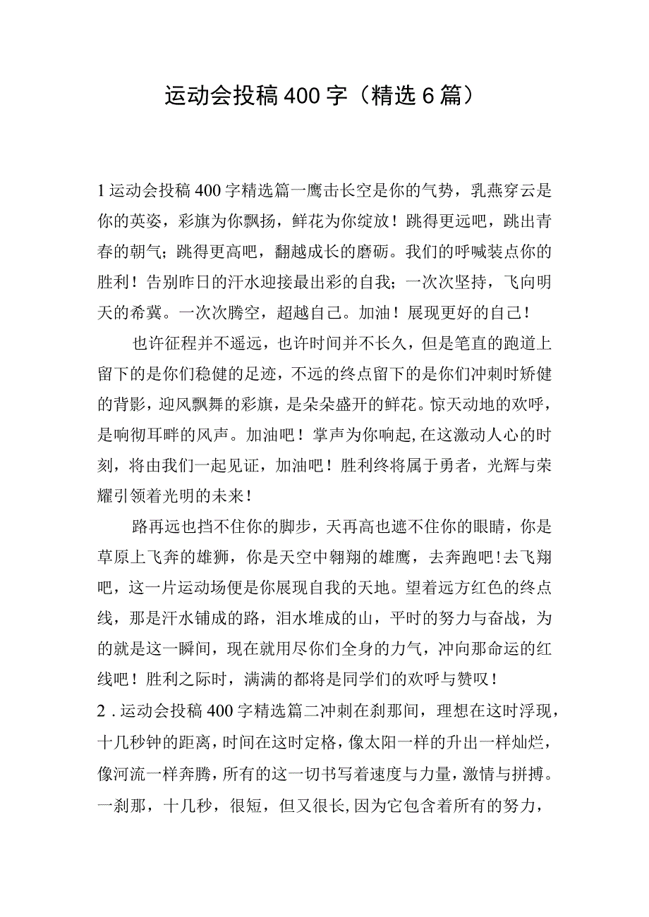 运动会投稿400字(精选6篇).docx_第1页