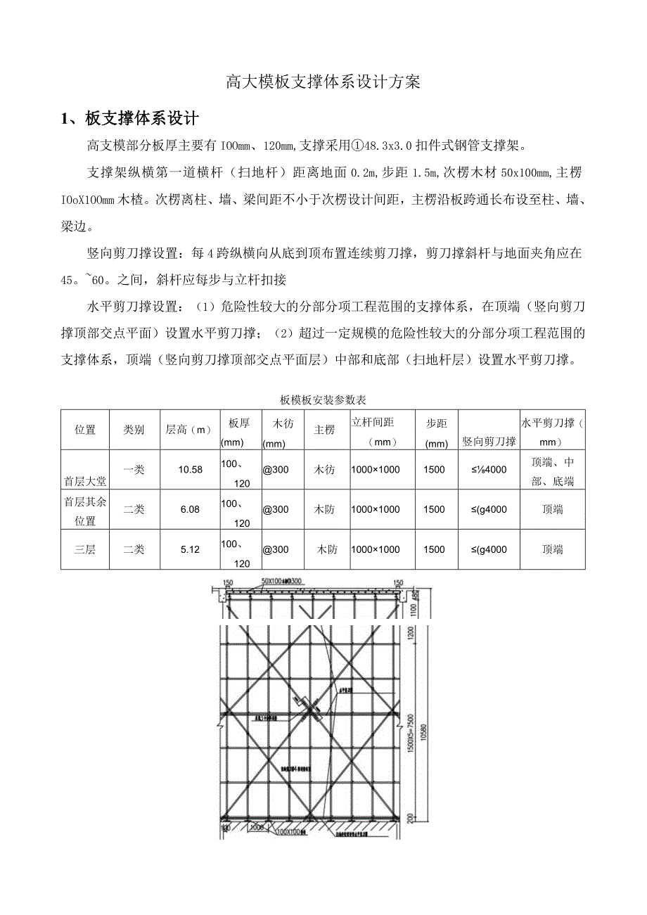 高大模板支撑体系设计方案.docx_第1页