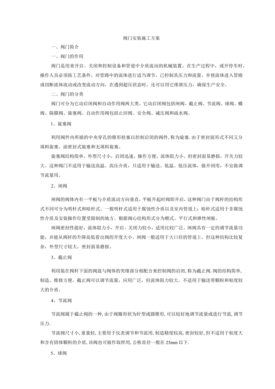 阀门安装施工方案.docx_第1页