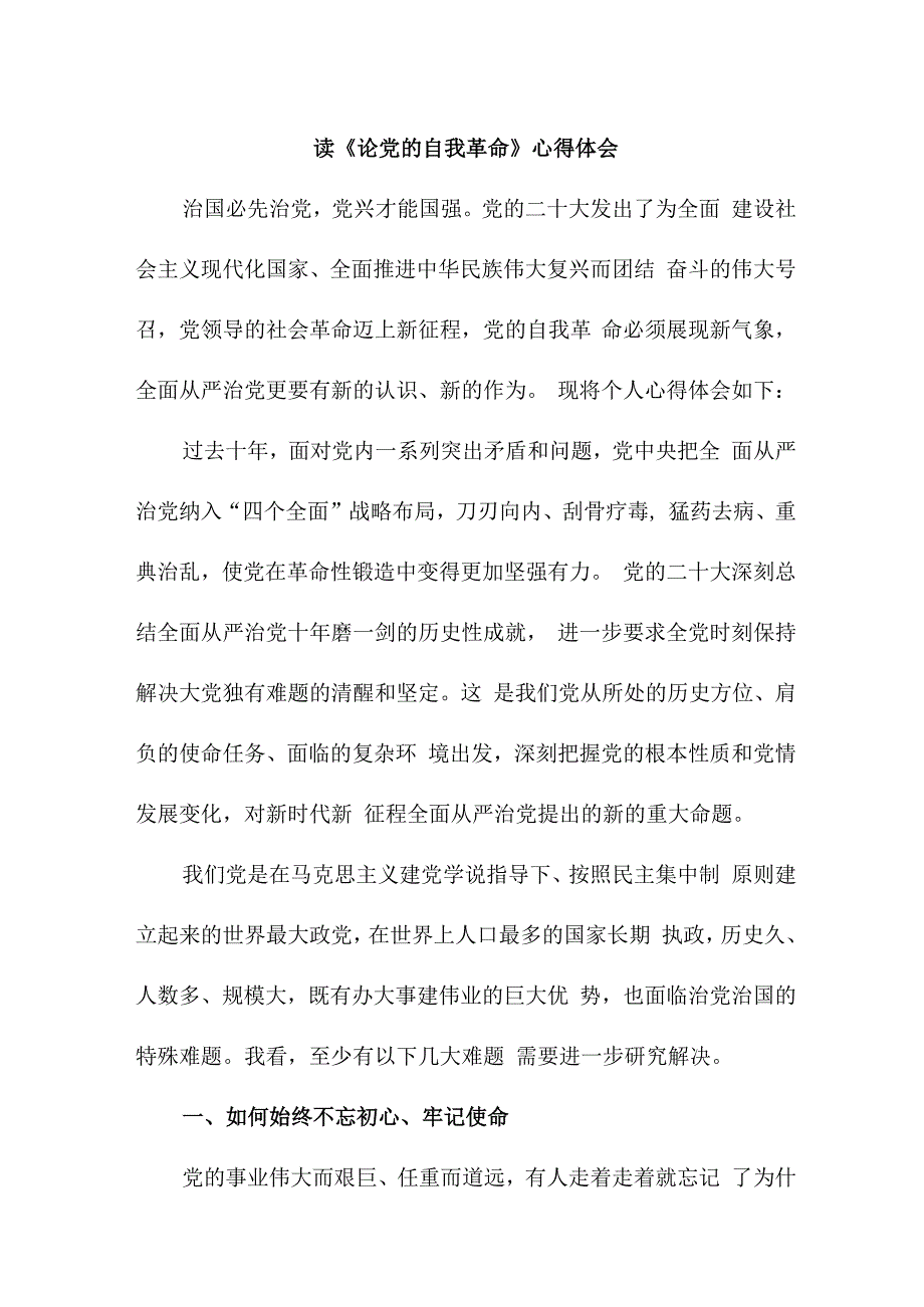 退休党员干部读论党的自我革命心得体会 合计5份.docx_第1页