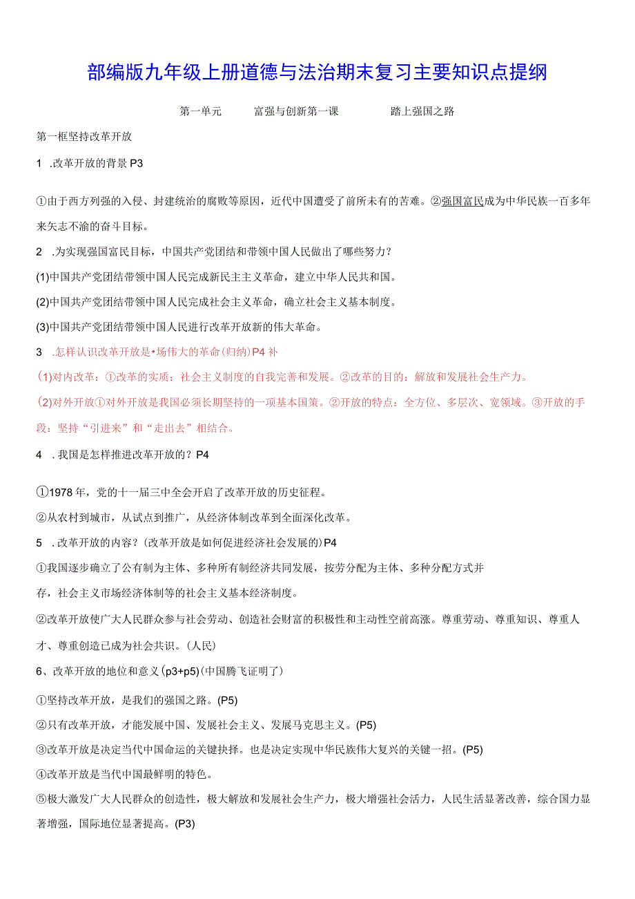 部编版九年级上册道德与法治期末复习主要知识点提纲（实用必备！）.docx_第1页