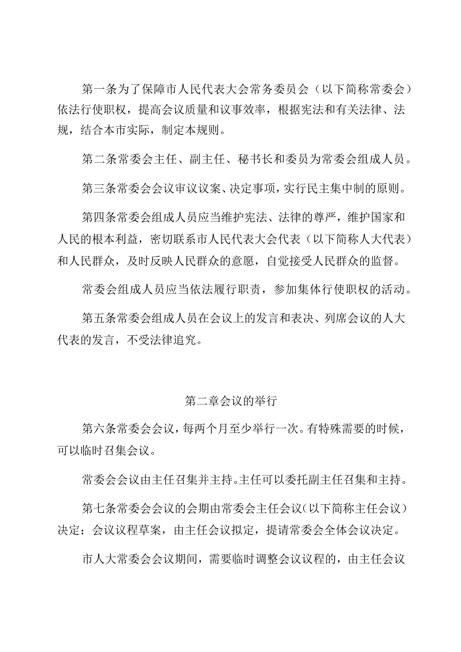 重庆市人民代表大会常务委员会议事规则.docx_第2页