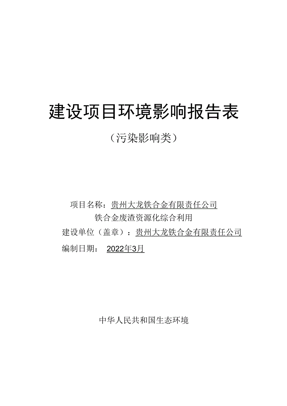 贵州大龙铁合金有限责任公司铁合金废渣资源化综合利用项目环评报告.docx_第1页