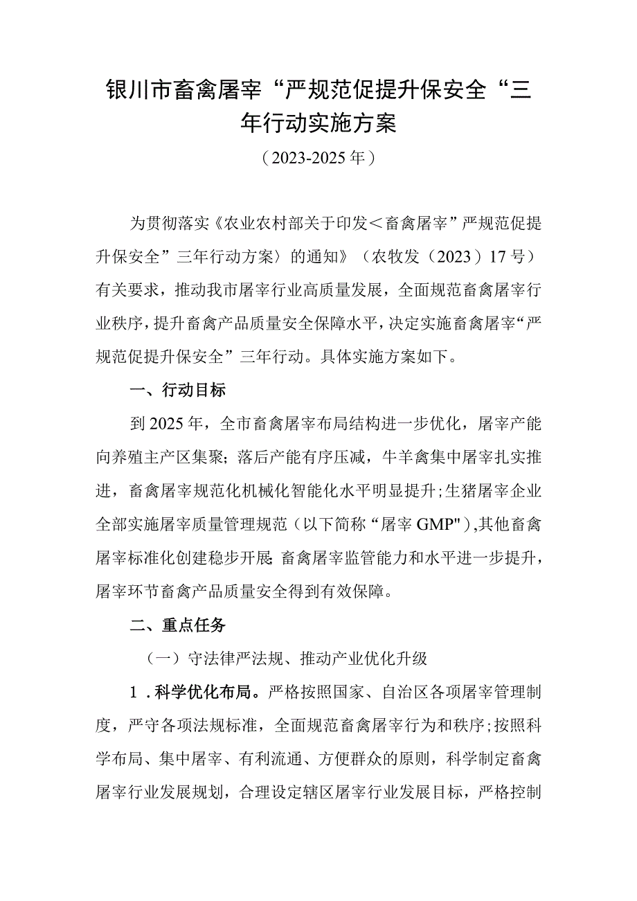 银川市畜禽屠宰“严规范促提升保安全”三年行动实施方案.docx_第1页