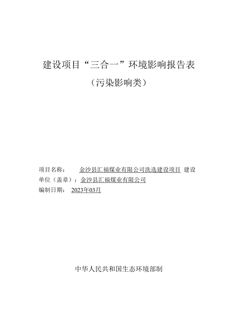 金沙县汇福煤业有限公司洗选建设项目环评报告.docx_第1页