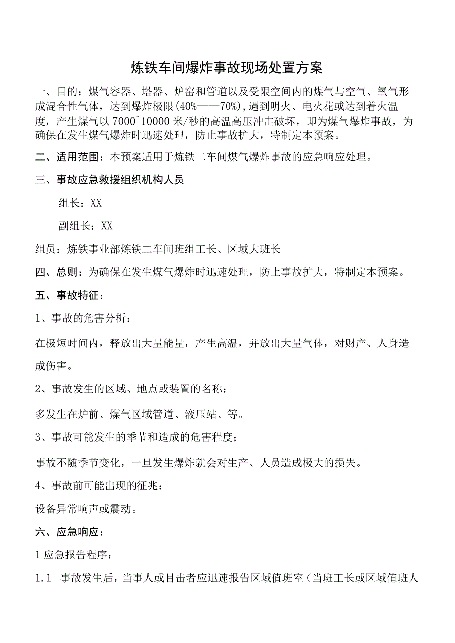 车间爆炸事故现场处置方案.docx_第1页