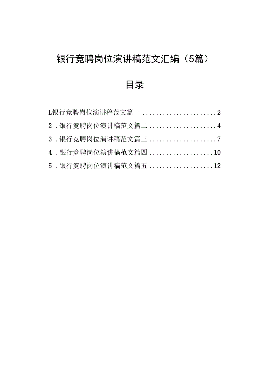 银行竞聘岗位演讲稿范文汇编（5篇）.docx_第1页