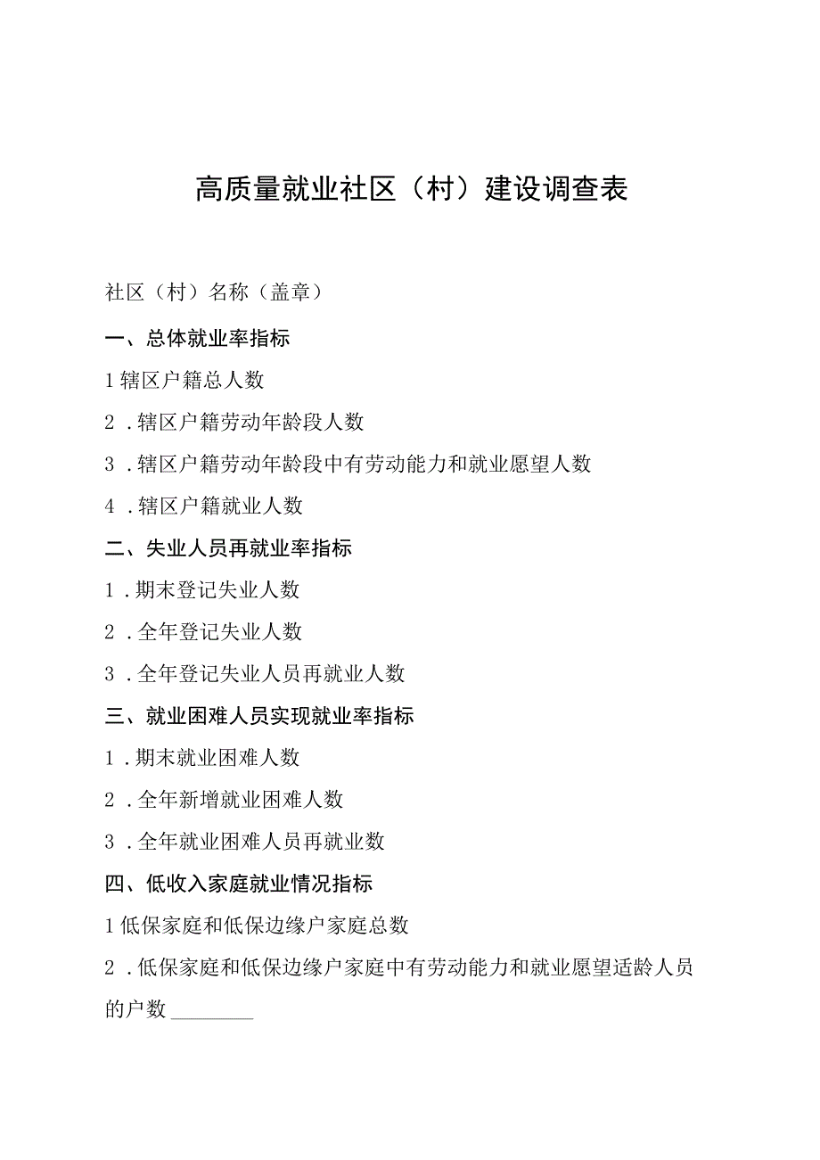 高质量就业社区村建设调查表.docx_第1页