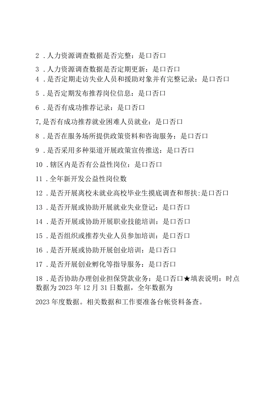 高质量就业社区村建设调查表.docx_第3页