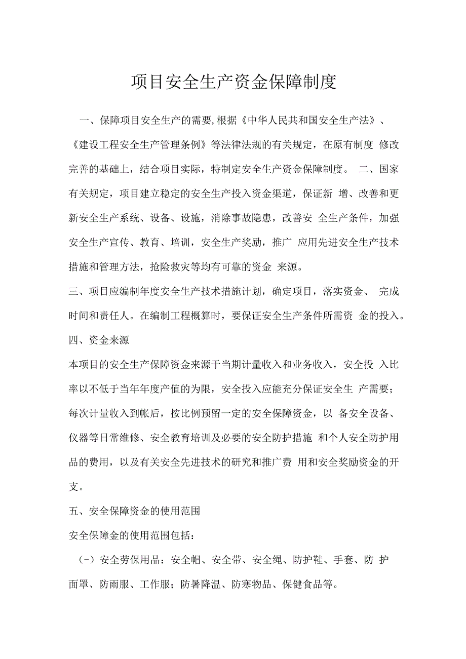 项目安全生产资金保障制度模板范本.docx_第1页