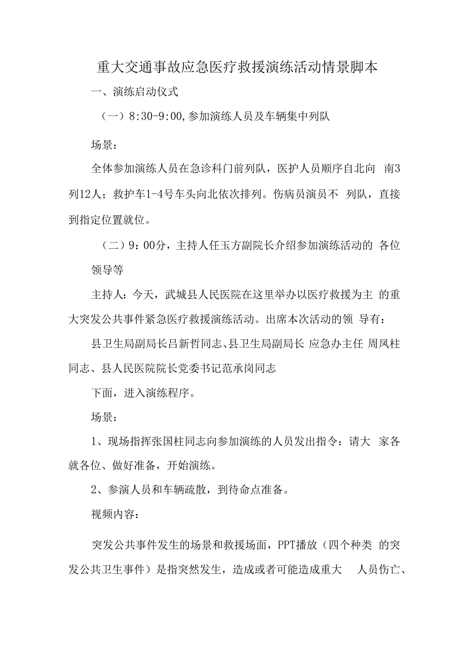 重大交通事故应急医疗救援演练活动情景脚本.汇编.docx_第1页