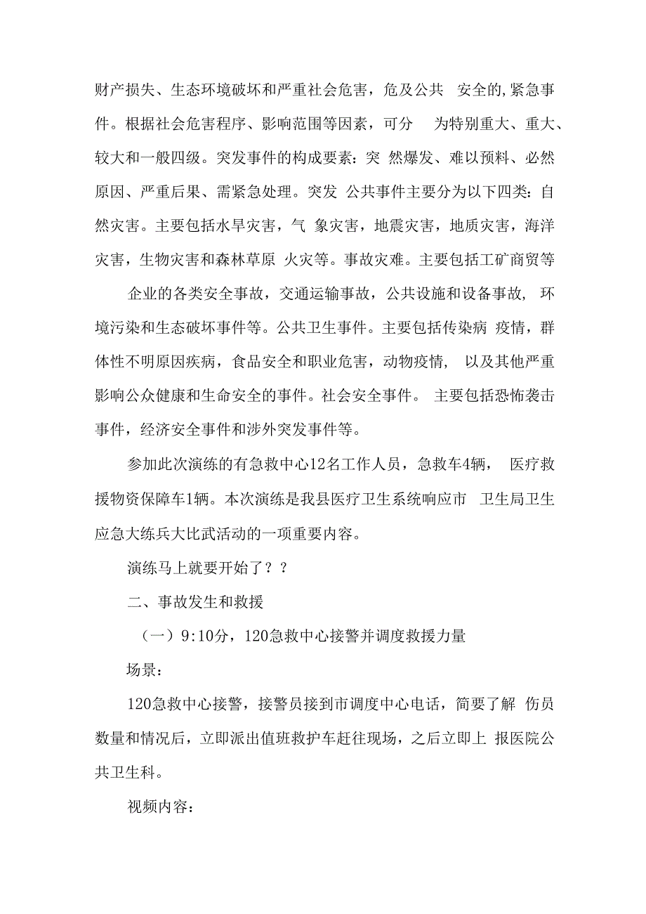 重大交通事故应急医疗救援演练活动情景脚本.汇编.docx_第2页