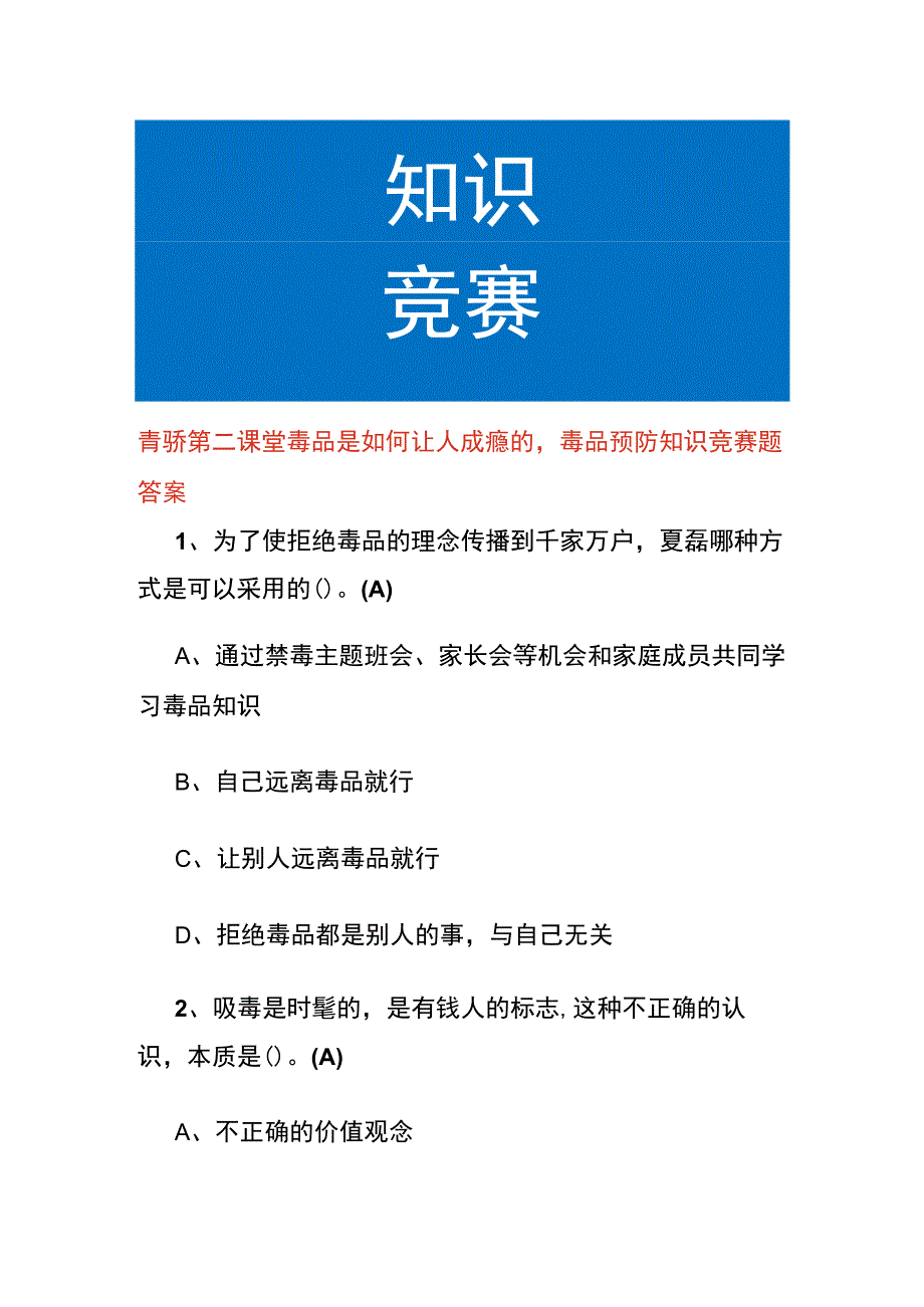 青骄第二课堂毒品是如何让人成瘾的毒品预防知识竞赛题答案.docx_第1页