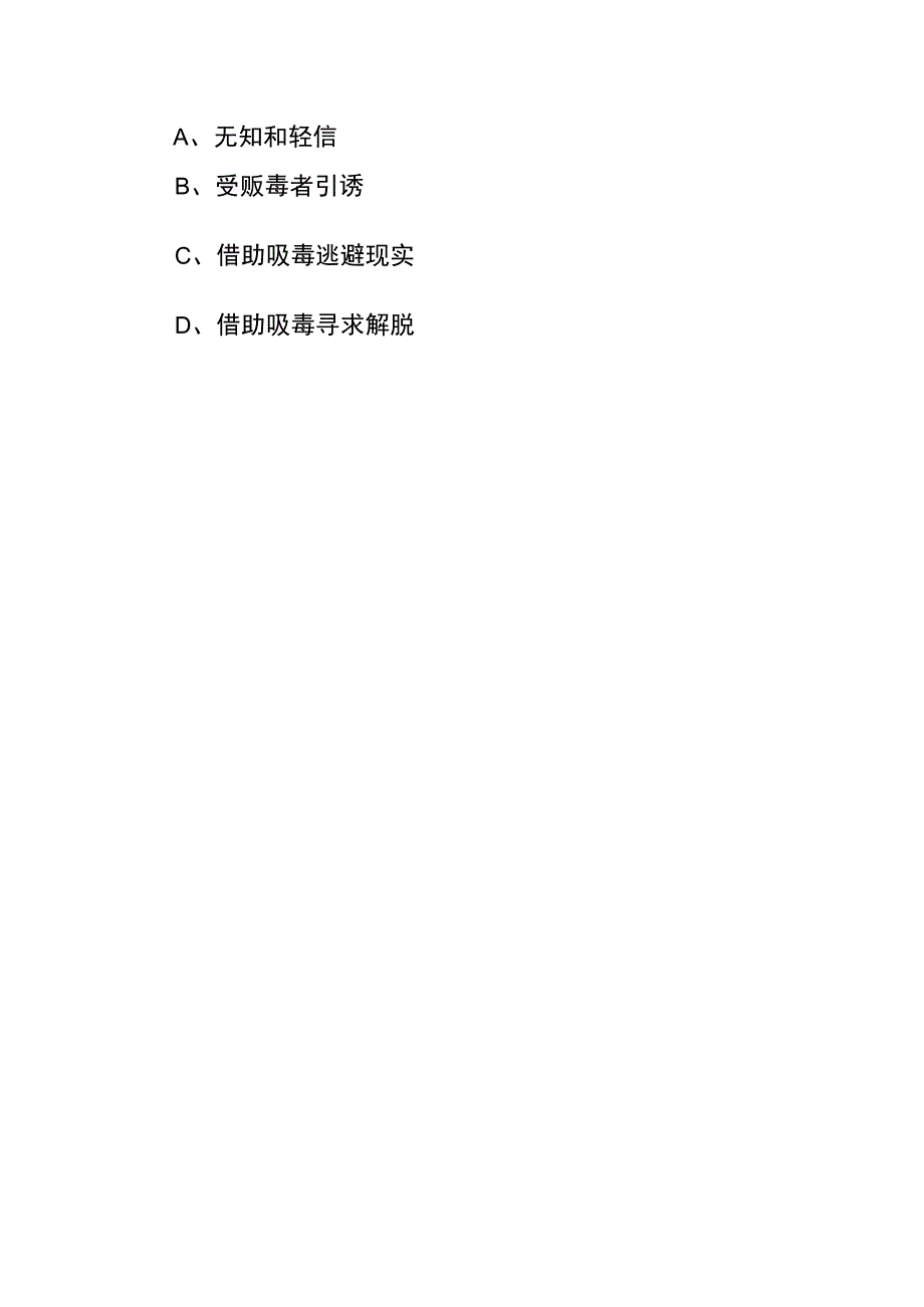 青骄第二课堂毒品是如何让人成瘾的毒品预防知识竞赛题答案.docx_第3页