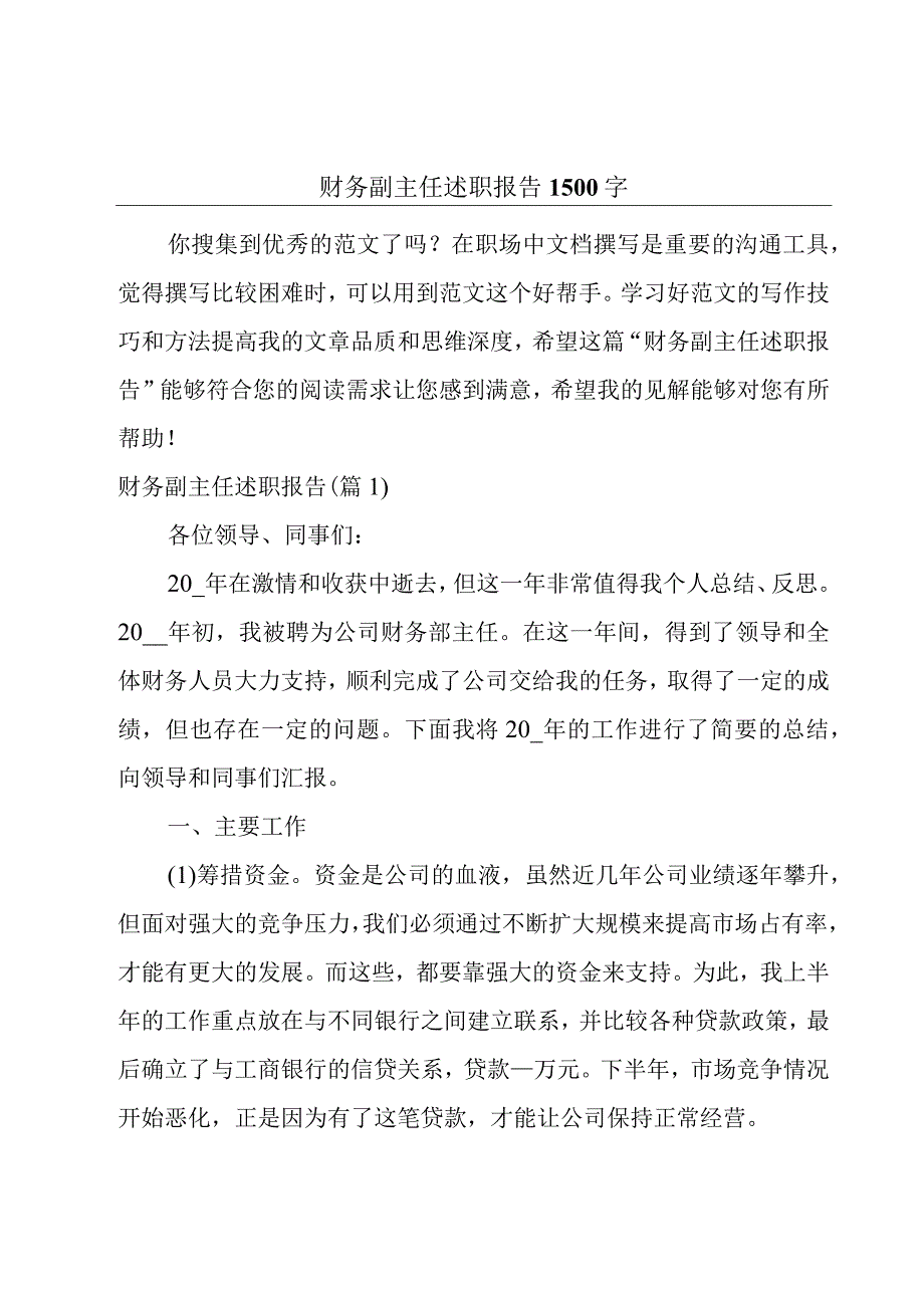 财务副主任述职报告1500字.docx_第1页