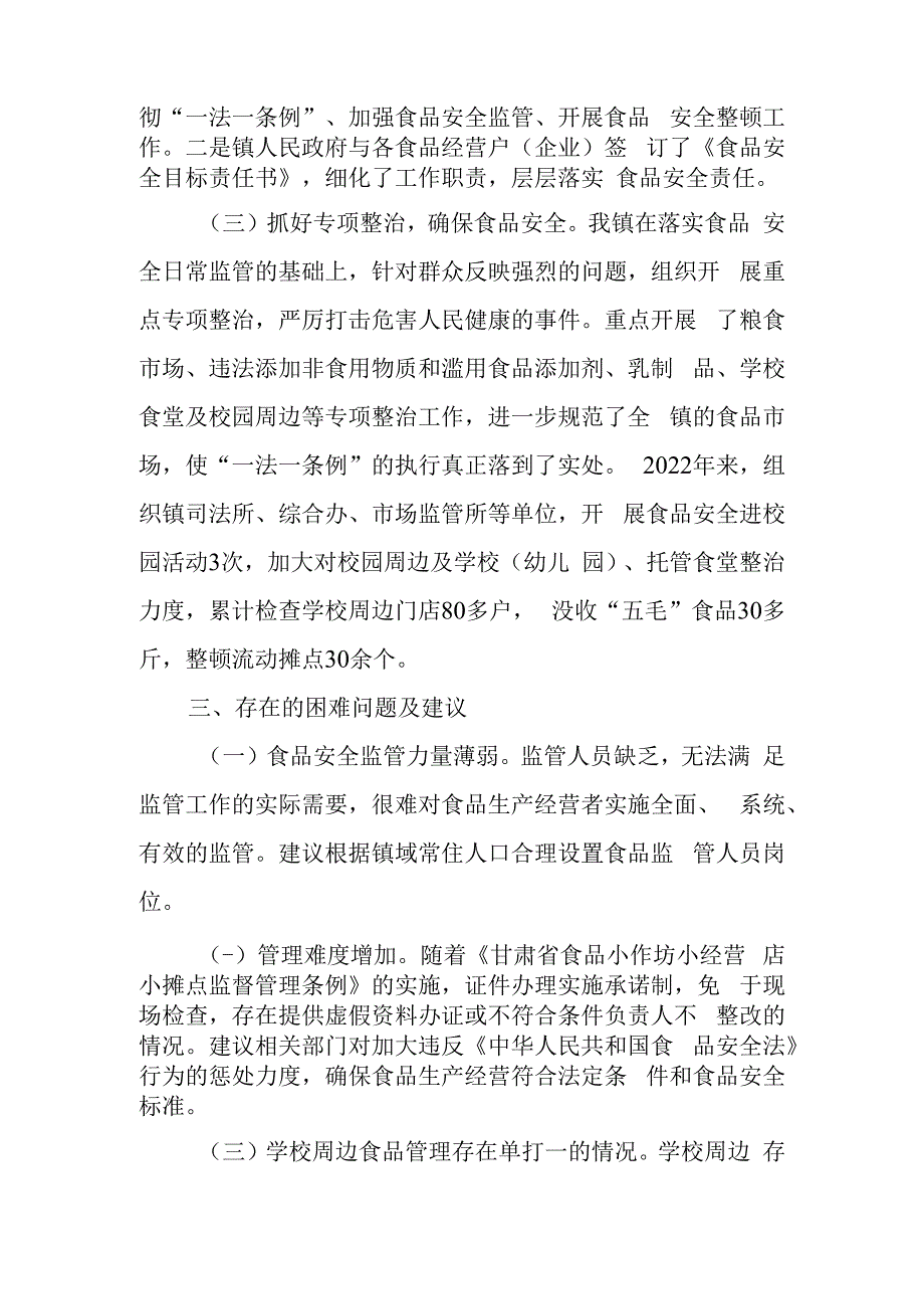 食品安全“一法一条例”贯彻落实汇报.docx_第2页