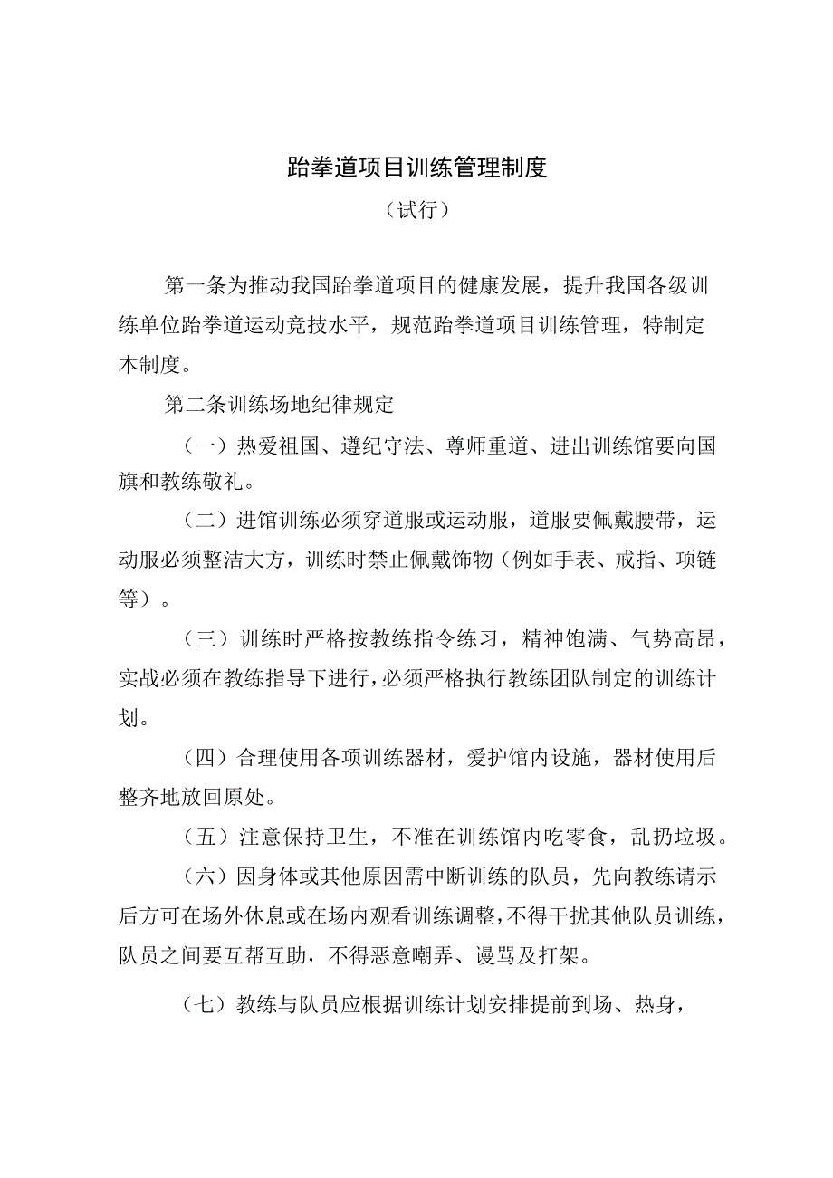 跆拳道项目训练管理制度.docx_第1页