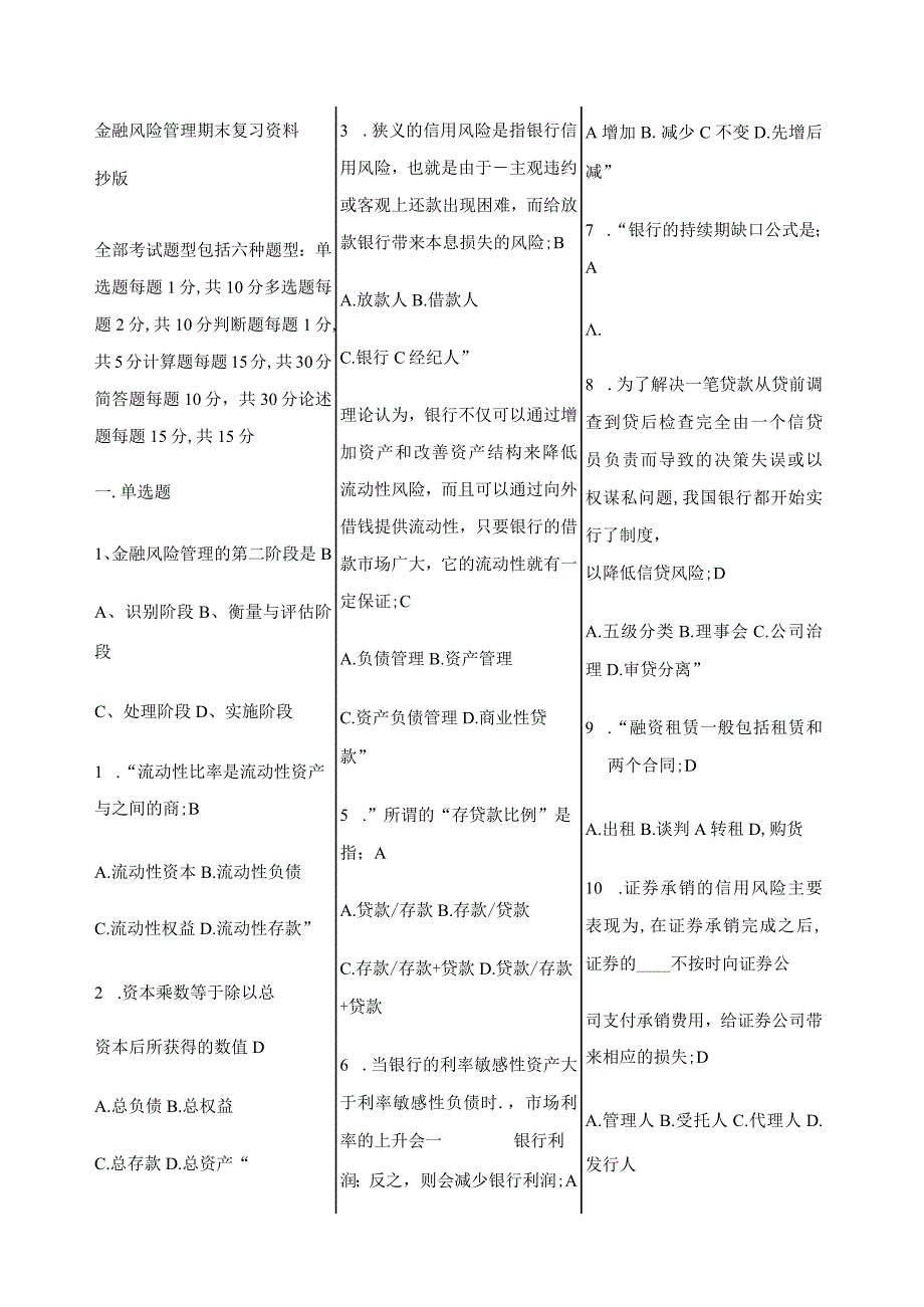 金融风险管理期末复习资料.docx_第1页