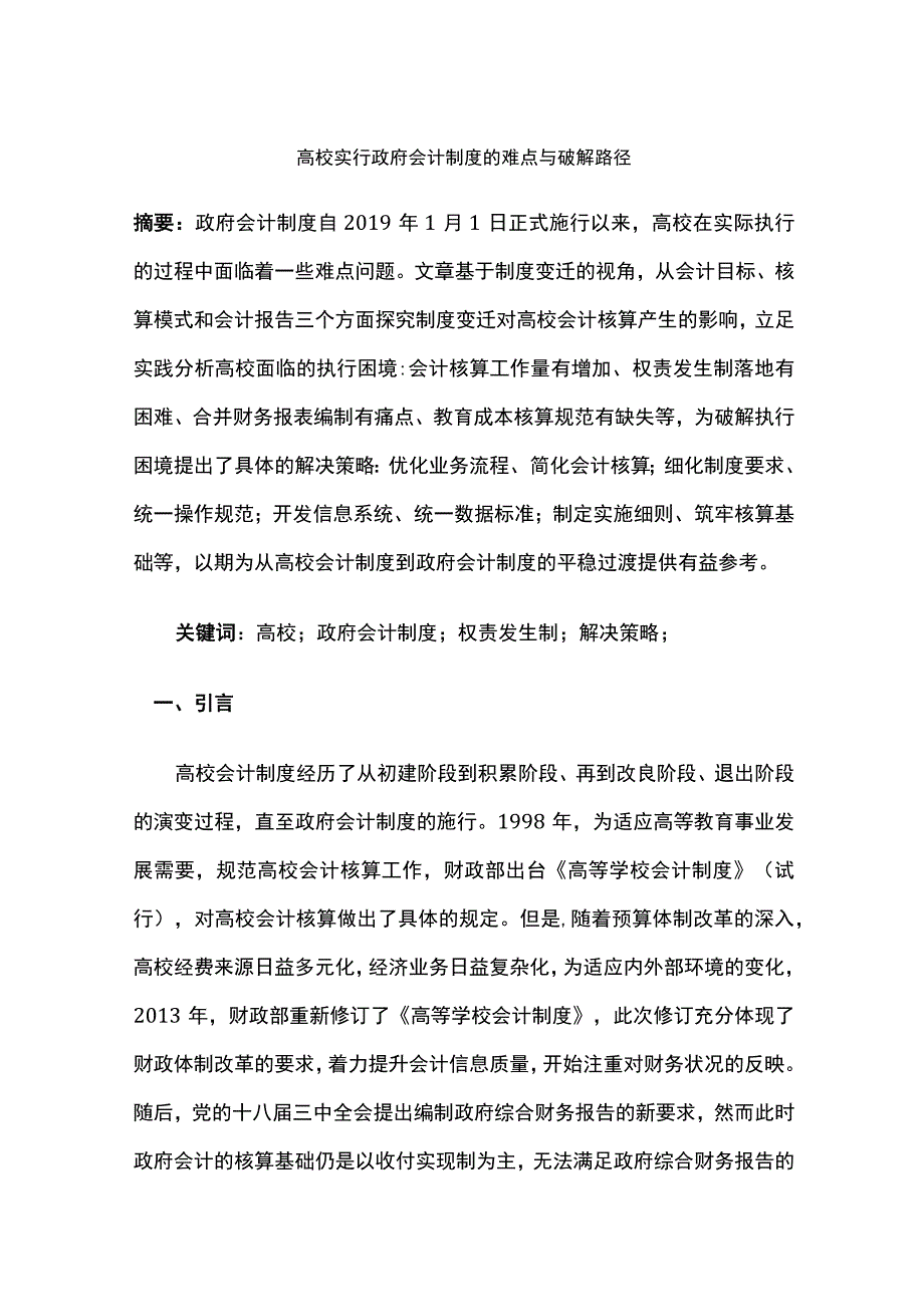 高校实行政府会计制度的难点与破解路径.docx_第1页