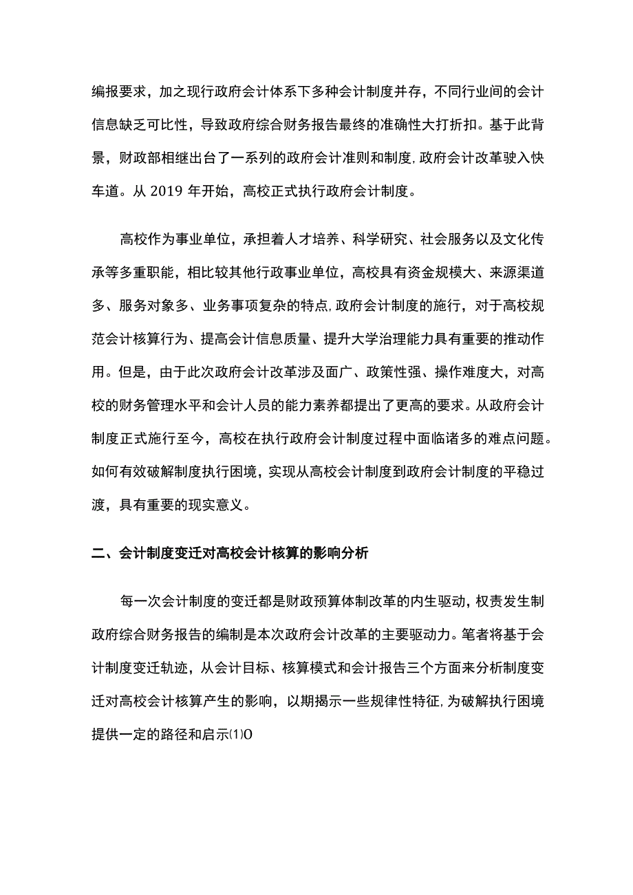 高校实行政府会计制度的难点与破解路径.docx_第2页