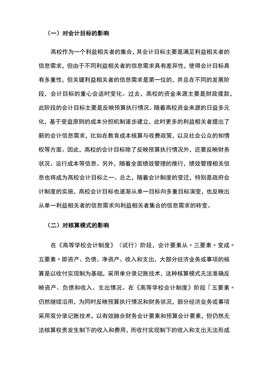 高校实行政府会计制度的难点与破解路径.docx_第3页