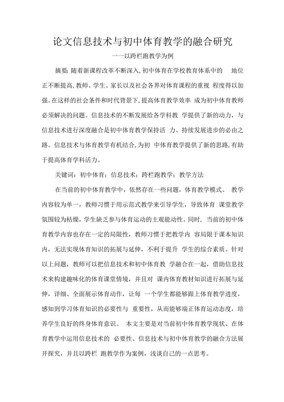 论文信息技术与初中体育教学的融合研究.docx_第1页